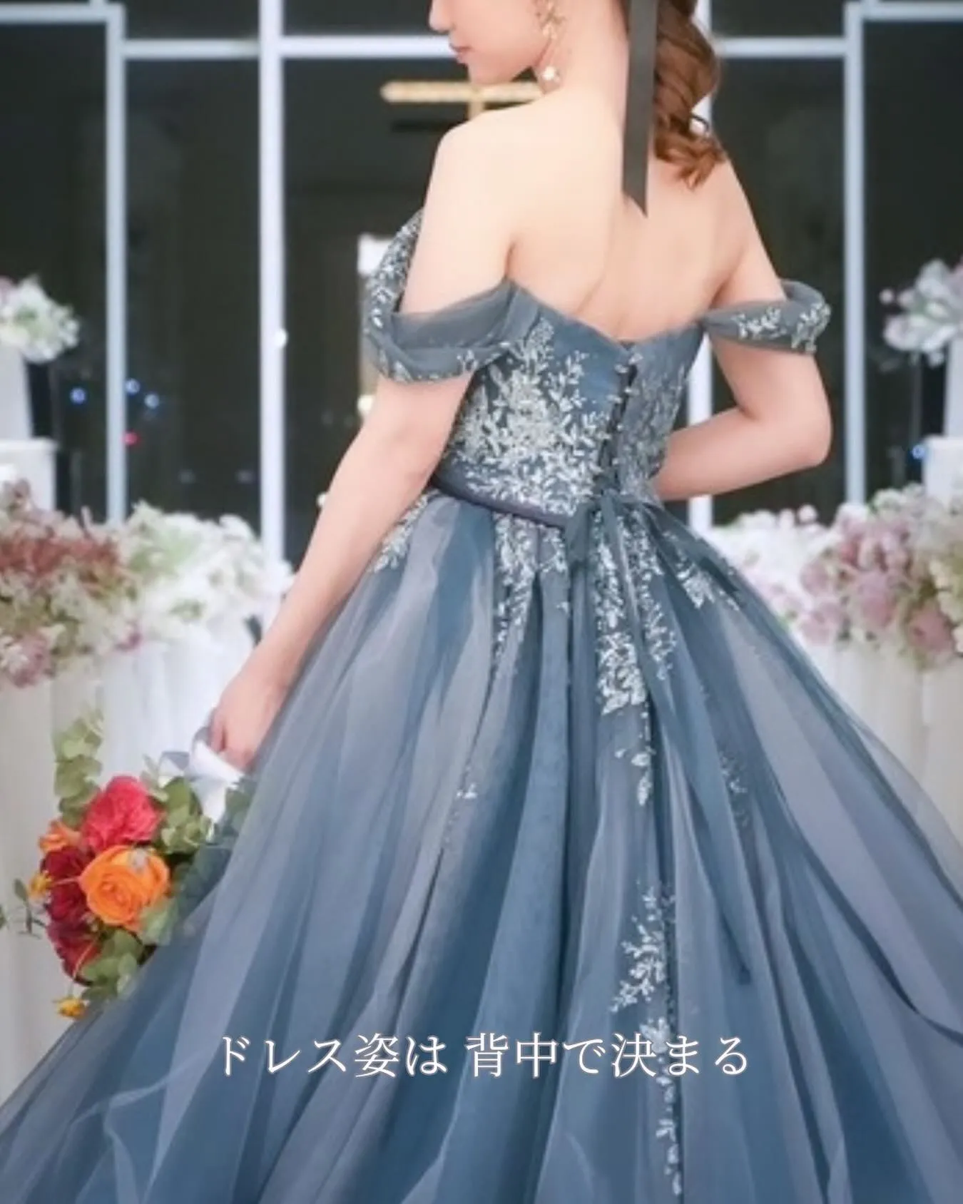 ドレス姿は、背中で決まります。