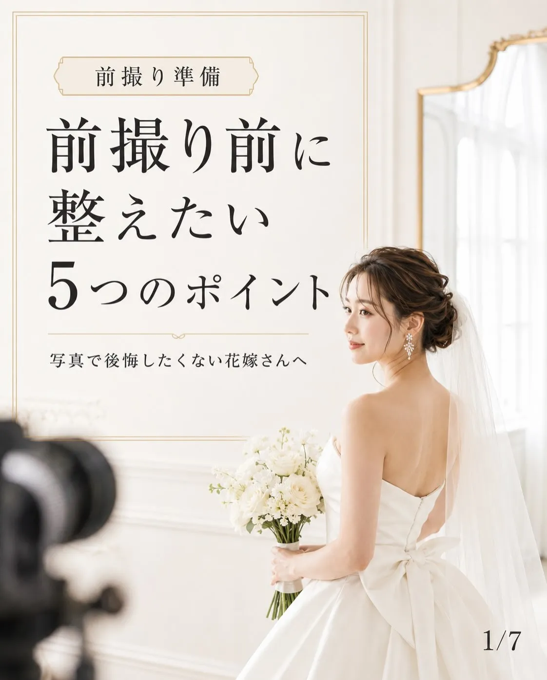 「前撮りまでに、もっと痩せなきゃ…」