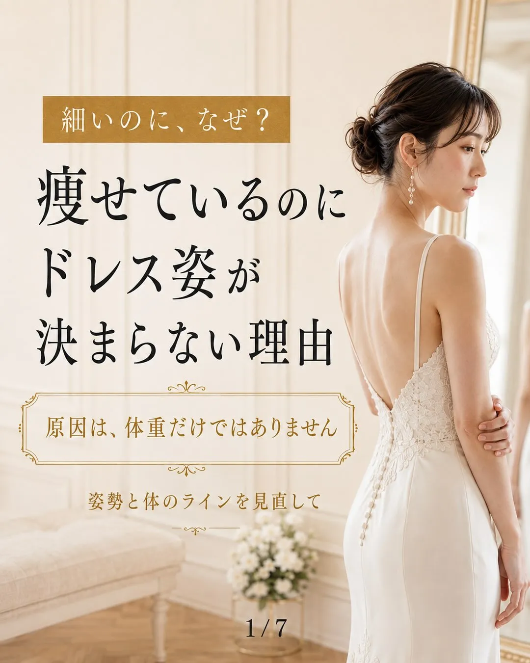 「痩せているのに、ドレス姿がなんだか決まらない…」